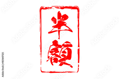 半額 - 「半額」の文字の、墨を使った落款、スタンプをイメージしたセールPOP
