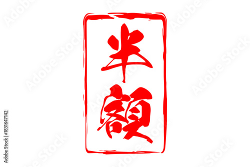 半額 - 「半額」の文字の、墨を使った落款、スタンプをイメージしたセールPOP
