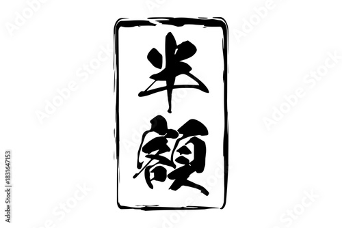 半額 - 「半額」の文字の、墨を使った落款、スタンプをイメージしたセールPOP
