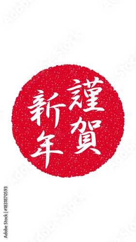 謹賀新年：丸枠付きの漢字アイコン（縦長、白背景）