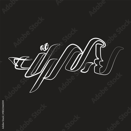 Elegant Arabic calligraphy artwork featuring the Islamic phrase "بسم الله الرحمن الرحيم" (Bismillah ir-Rahman ir-Rahim), meaning “In the name of Allah, the Most Gracious, the Most Merciful”. The calli