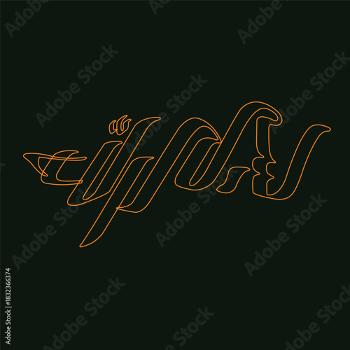 Elegant Arabic calligraphy artwork featuring the Islamic phrase "بسم الله الرحمن الرحيم" (Bismillah ir-Rahman ir-Rahim), meaning “In the name of Allah, the Most Gracious, the Most Merciful”. The calli