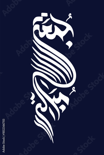 Elegant Arabic calligraphy artwork displaying the phrase "جمعة مباركة" which translates to “Blessed Friday”. The design is written in a smooth and graceful style using green calligraph