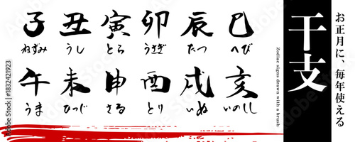 毎年お正月に使える！　干支、十二支の筆文字　素材セット（年賀、年賀状素材、文字素材、墨文字）