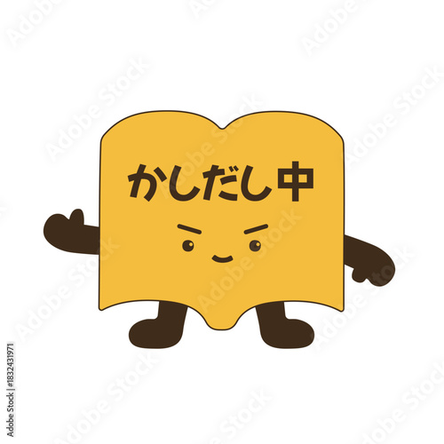 かしだし中・貸出中ポップのキャラクターイラスト（本のマスコット）