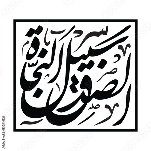 As sidqu sabeelu an najah Translated as truth is the path to success in elegant arabic calligraphy