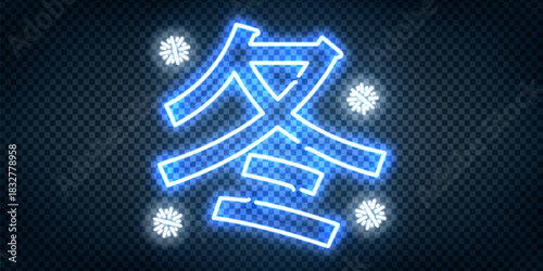 Vector neon sign of Winter in Japanese language isolated on transparent background.