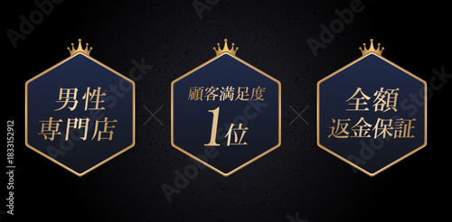 ざらつきのあるコンクリート風の黒背景に配置された、王冠を乗せた濃紺のヘキサゴンメダル3個セット、「男性専門店」「顧客満足度1位」「全額返金保証」の訴求点を強調した高品質なバナー