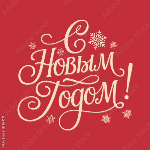 "Happy New Year!" Happy New Year in Russian. Vector illustration 