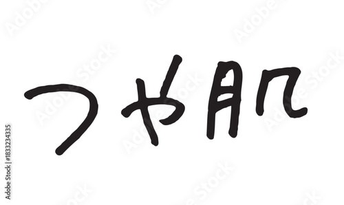 手書き文字「つや肌」｜艶やかな肌をイメージした筆文字風のひらがなと漢字