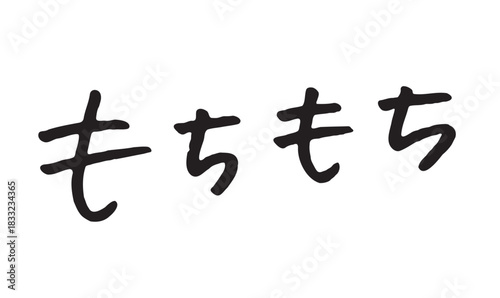 手書き文字「もちもち」｜ラフな筆記体風・白背景