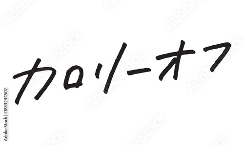 手書き文字「カロリーオフ」｜健康やダイエットを表すカタカナ筆文字