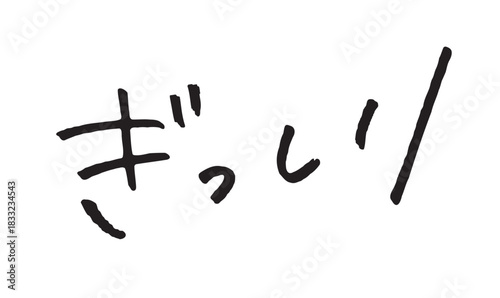 手書き文字「ぎっしり」｜詰まった印象を伝える筆文字風ひらがな
