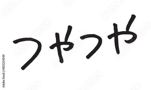手書き文字「つやつや」｜つや感・光沢を表すブラシ風ひらがな文字