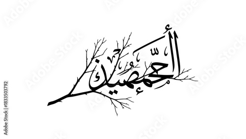 Elegant Arabic calligraphy intertwined with delicate barren branches artwork design