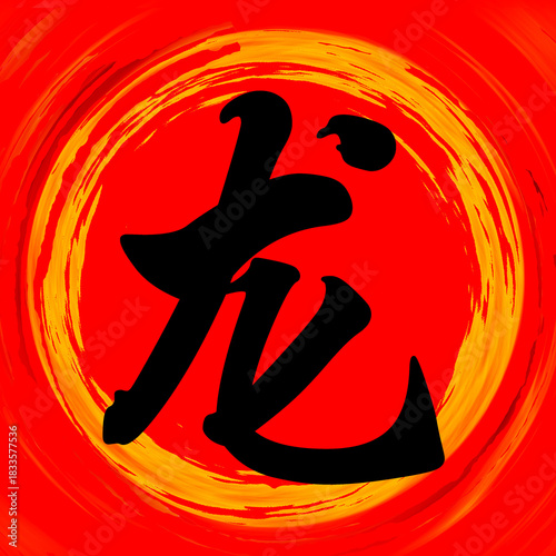 Dragon Chinese Calligraphy Brushstroke