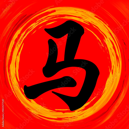 Horse Chinese Calligraphy Brushstroke