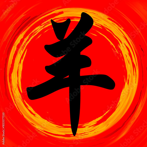 Goat Chinese Calligraphy Brushstroke