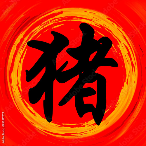 Pig Chinese Calligraphy Brushstroke