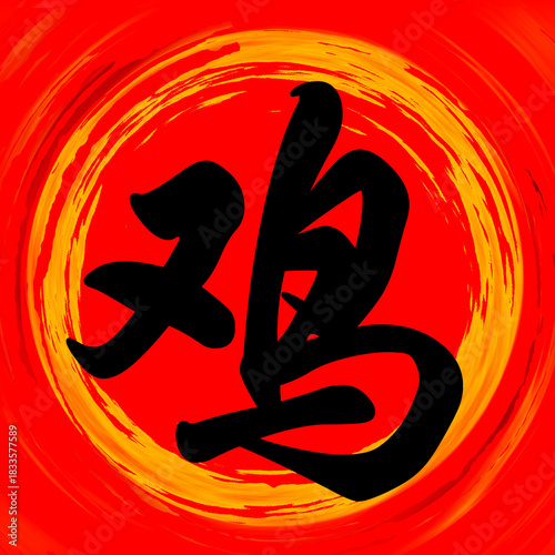 Rooster Chinese Calligraphy Brushstroke