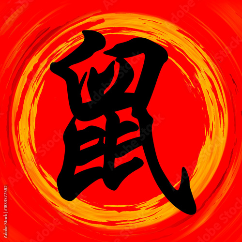 Rat Chinese Calligraphy Brushstroke