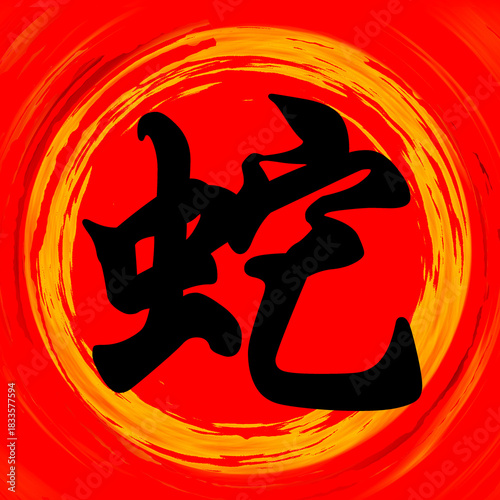 Snake Chinese Calligraphy Brushstroke