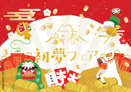 2026年　午年　新春初夢フェア