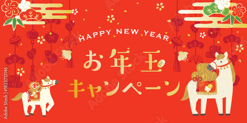 2026年　午年　お正月キャンペーン　
