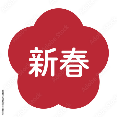 梅の花のイラスト素材　「新春」の文字入り　背景透過　赤
