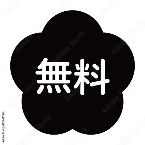 梅の花のイラスト素材　「無料」の文字入り　背景透過　モノクロ
