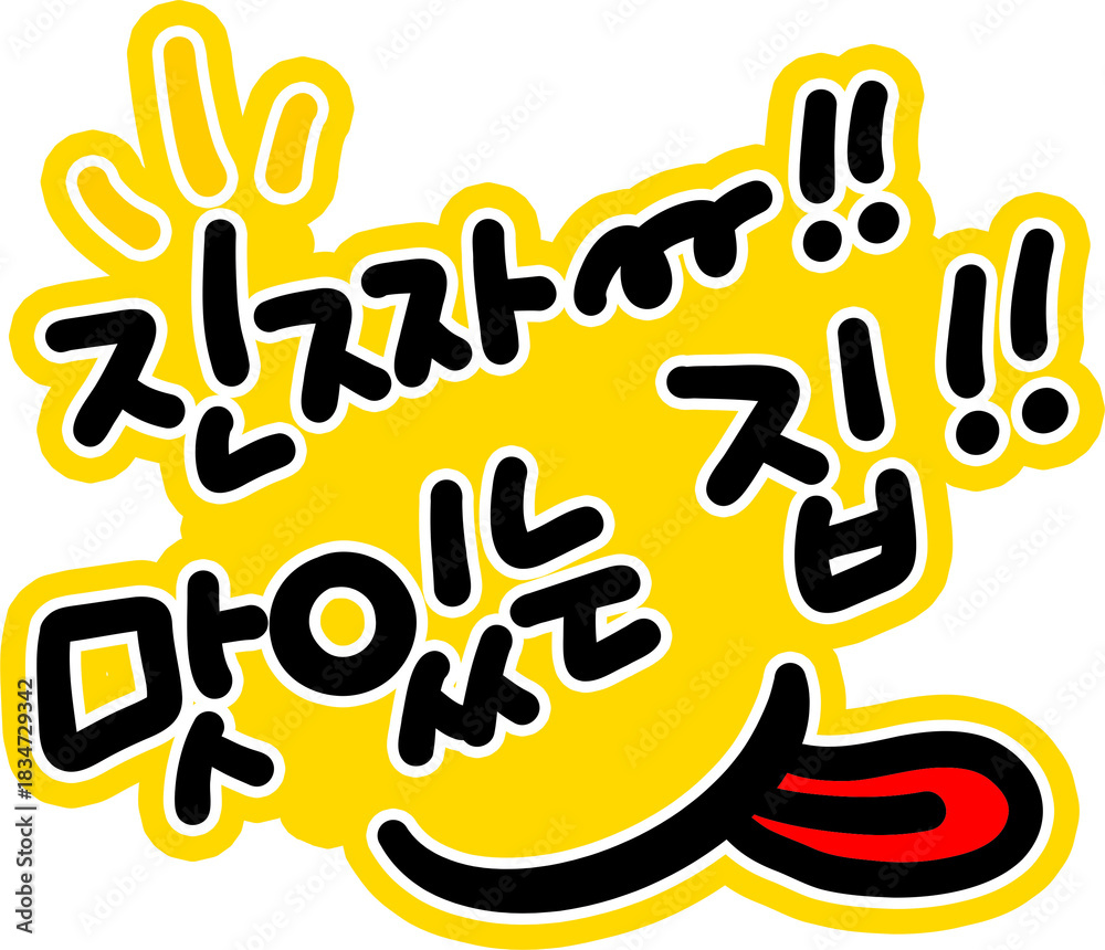 Obraz premium 맛있어요