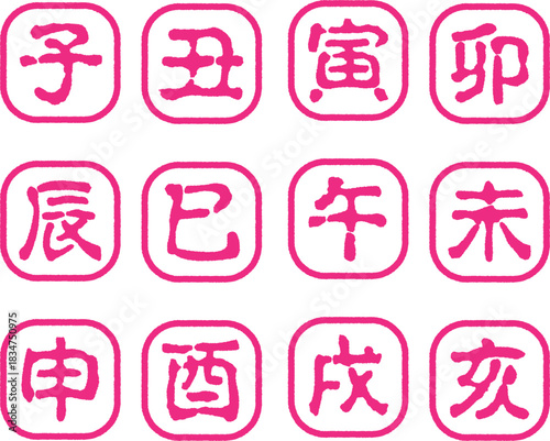 十二支のスタンプ　セット