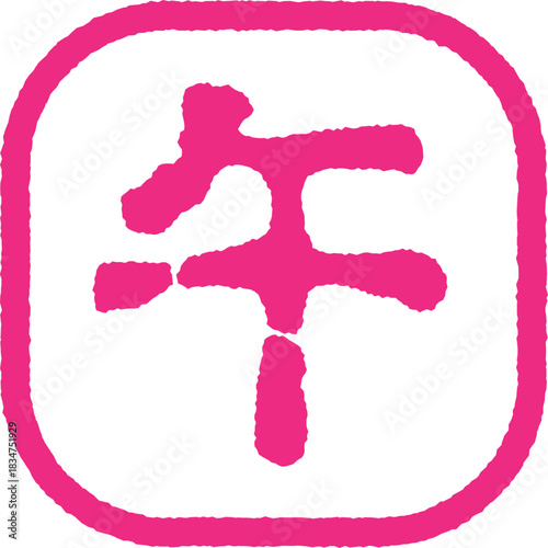 午年のスタンプ　ピンク