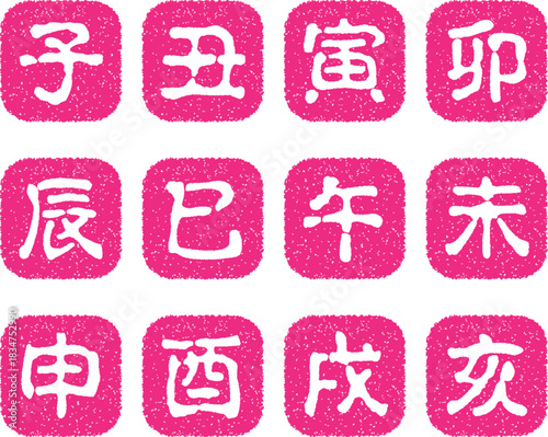 十二支のスタンプ　セット