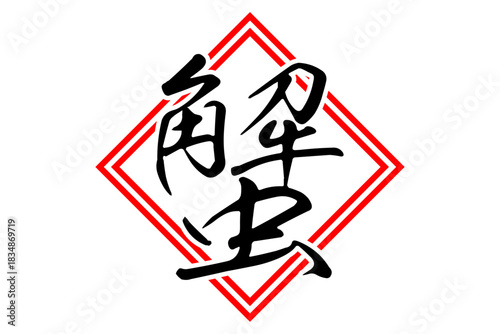 蟹 - 「蟹（カニ）」の文字の、筆文字で書いた、よく目立つロゴマーク
