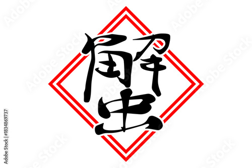 蟹 - 「蟹（カニ）」の文字の、筆文字で書いた、よく目立つロゴマーク
