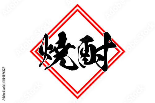 焼酎 - 居酒屋や寿司屋、小料理屋の、筆文字で書いた「焼酎」のお品書きのイメージ、和のテイスト
