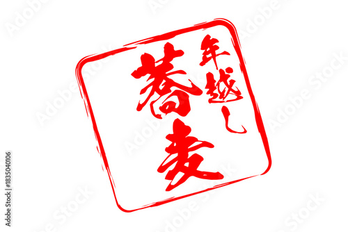 年越し蕎麦 - お蕎麦屋さんやレストランの、筆文字で書いた「年越し蕎麦」のお品書きのイメージ、和のテイスト
