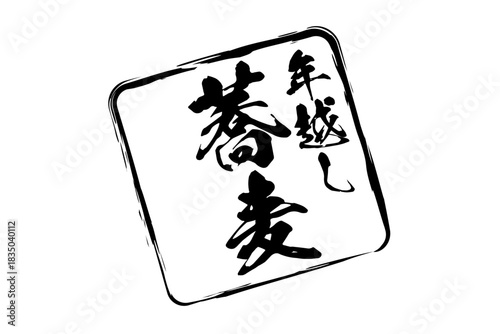 年越し蕎麦 - お蕎麦屋さんやレストランの、筆文字で書いた「年越し蕎麦」のお品書きのイメージ、和のテイスト
