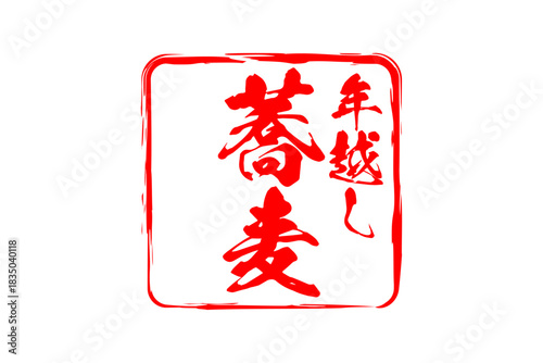 年越し蕎麦 - お蕎麦屋さんやレストランの、筆文字で書いた「年越し蕎麦」のお品書きのイメージ、和のテイスト
