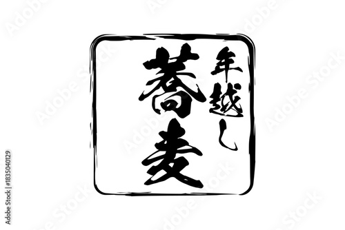 年越し蕎麦 - お蕎麦屋さんやレストランの、筆文字で書いた「年越し蕎麦」のお品書きのイメージ、和のテイスト
