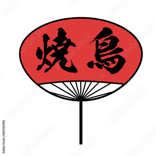 焼き鳥屋のうちわ