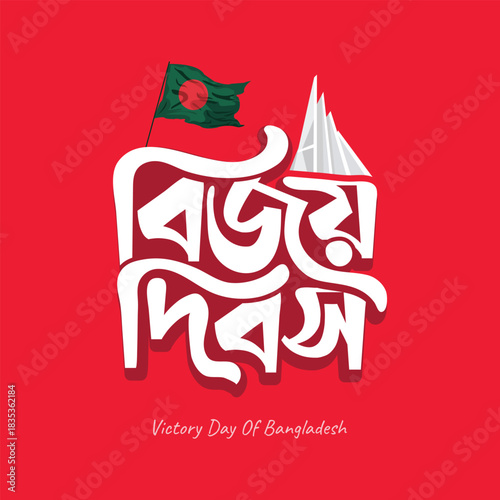 16 December Victory Day Bangladesh illustration featuring Bengali typography and lettering, ideal for national holiday designs including stickers, greeting cards, banners, and posters.