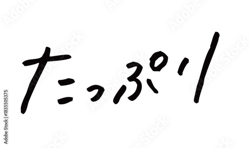 手書き文字「たっぷり」｜サインペンのラフな日本語ひらがな文字