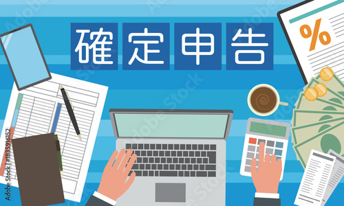 確定申告のイメージイラスト