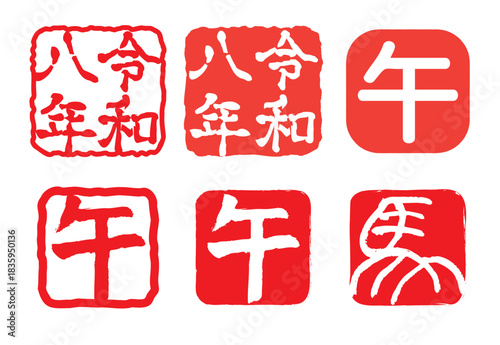 年賀状スタンプセット 令和8年 午年