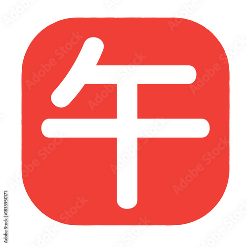 年賀状スタンプ  午年