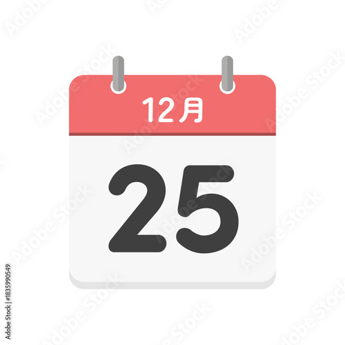 12月25日の日めくりカレンダーのアイコン - 12/25 クリスマス当日の日本語の暦のイラスト素材