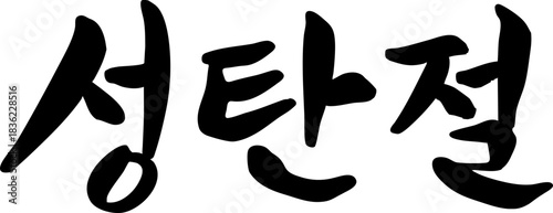 성탄절 캘리그라피