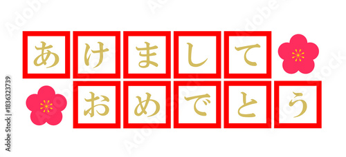 あけましておめでとう　文字